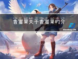 香蜜果 关于香蜜果的介绍