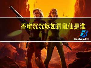 香蜜沉沉烬如霜鼠仙是谁