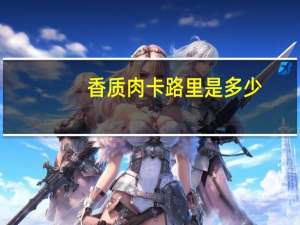 香质肉卡路里是多少