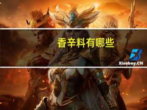 香辛料有哪些