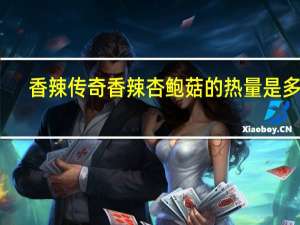 香辣传奇 香辣杏鲍菇的热量是多少