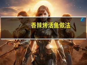 香辣烤活鱼做法