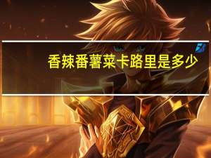 香辣番薯菜卡路里是多少