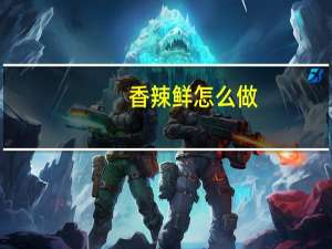 香辣鲜怎么做