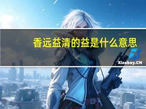 香远益清的益是什么意思
