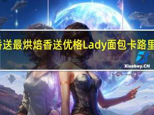 香送最烘焙 香送 优格Lady面包卡路里是多少