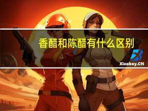 香醋和陈醋有什么区别