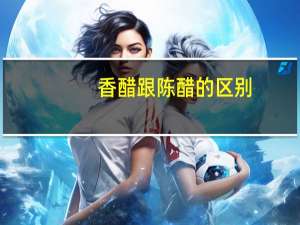 香醋跟陈醋的区别