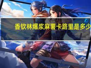 香钦林 爆浆麻薯卡路里是多少