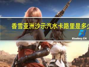 香雪亚洲 沙示汽水卡路里是多少