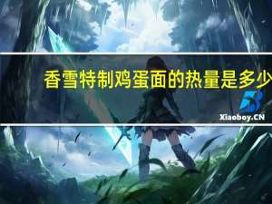 香雪 特制鸡蛋面的热量是多少