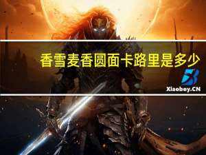 香雪 麦香圆面卡路里是多少