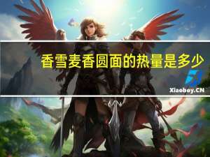 香雪 麦香圆面的热量是多少