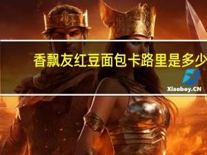 香飘友红豆面包卡路里是多少