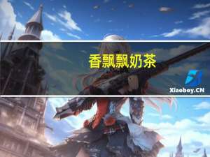 香飘飘 奶茶(蓝莓味)的热量是多少