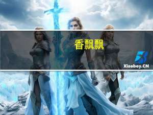 香飘飘：2023年第三季度归母净利润同比下降12.29%