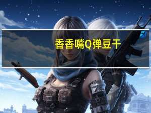 香香嘴 Q弹豆干(川香老卤味)卡路里是多少