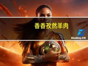 香香孜然羊肉(豆制品)卡路里是多少