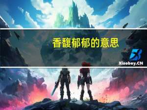 香馥郁郁的意思