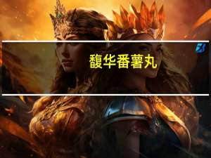 馥华 番薯丸(番薯味)卡路里是多少