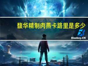 馥华 精制肉燕卡路里是多少