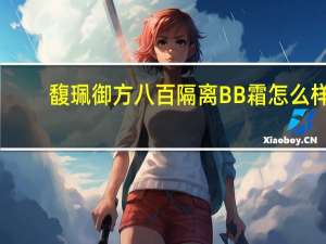 馥珮御方八百隔离BB霜怎么样