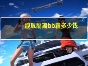 馥珮隔离bb霜多少钱