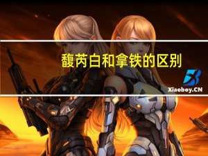 馥芮白和拿铁的区别