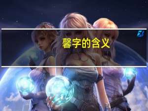 馨字的含义
