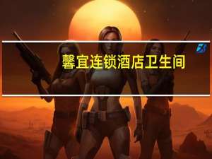 馨宜连锁酒店卫生间（馨宜旗）