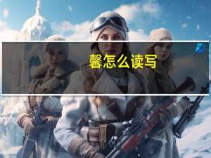 馨怎么读写（馨怎么读）