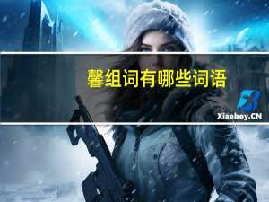 馨组词有哪些词语