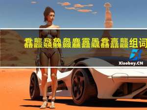 馫龘飝鱻灥麤靐飍馫譶龘组词（蜘蛛的蜘怎么组词）