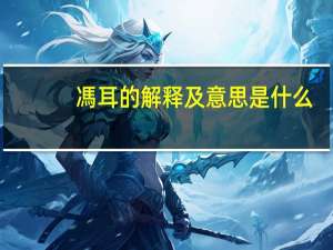 馮耳的解释及意思是什么