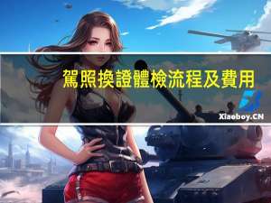 駕照換證體檢流程及費用