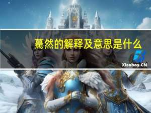 驀然的解释及意思是什么