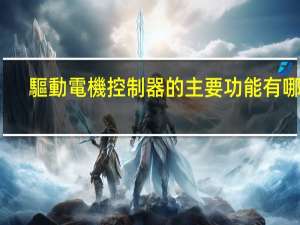 驅動電機控制器的主要功能有哪些