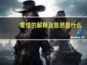 驚慴的解释及意思是什么