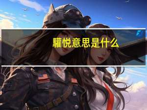 驩悦意思是什么