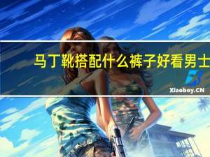 马丁靴搭配什么裤子好看男士