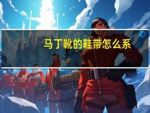 马丁靴的鞋带怎么系