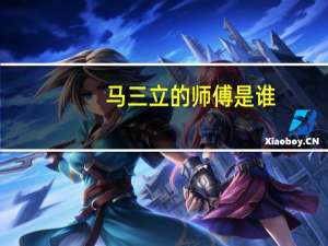 马三立的师傅是谁
