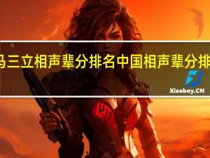 马三立相声辈分排名 中国相声辈分排名表图