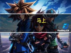 马上,立刻的英语短语