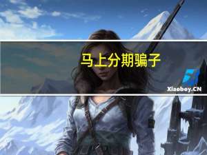 马上分期骗子（马上分期）