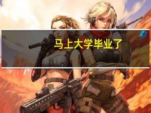 马上大学毕业了，二本冷门专业，砸办