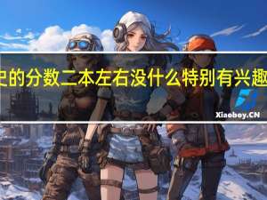 马上就要填志愿了 我是选历史的 分数二本左右  没什么特别有兴趣的专业 想问问填什么专业比较好呢