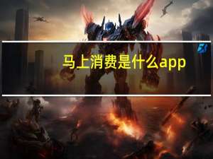 马上消费是什么app