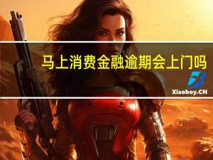 马上消费金融逾期会上门吗