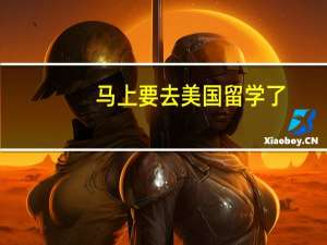 马上要去美国留学了，不知道学哪些专业好，想问问哪些专业比较好找工作